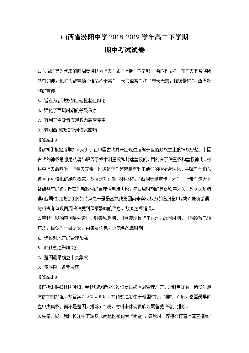 【历史】山西省汾阳中学2018-2019学年高二下学期期中考试试卷（解析版）第1页