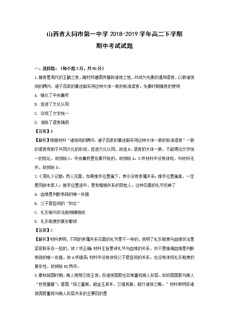 【历史】山西省大同市第一中学2018-2019学年高二下学期期中考试试题（解析版）01