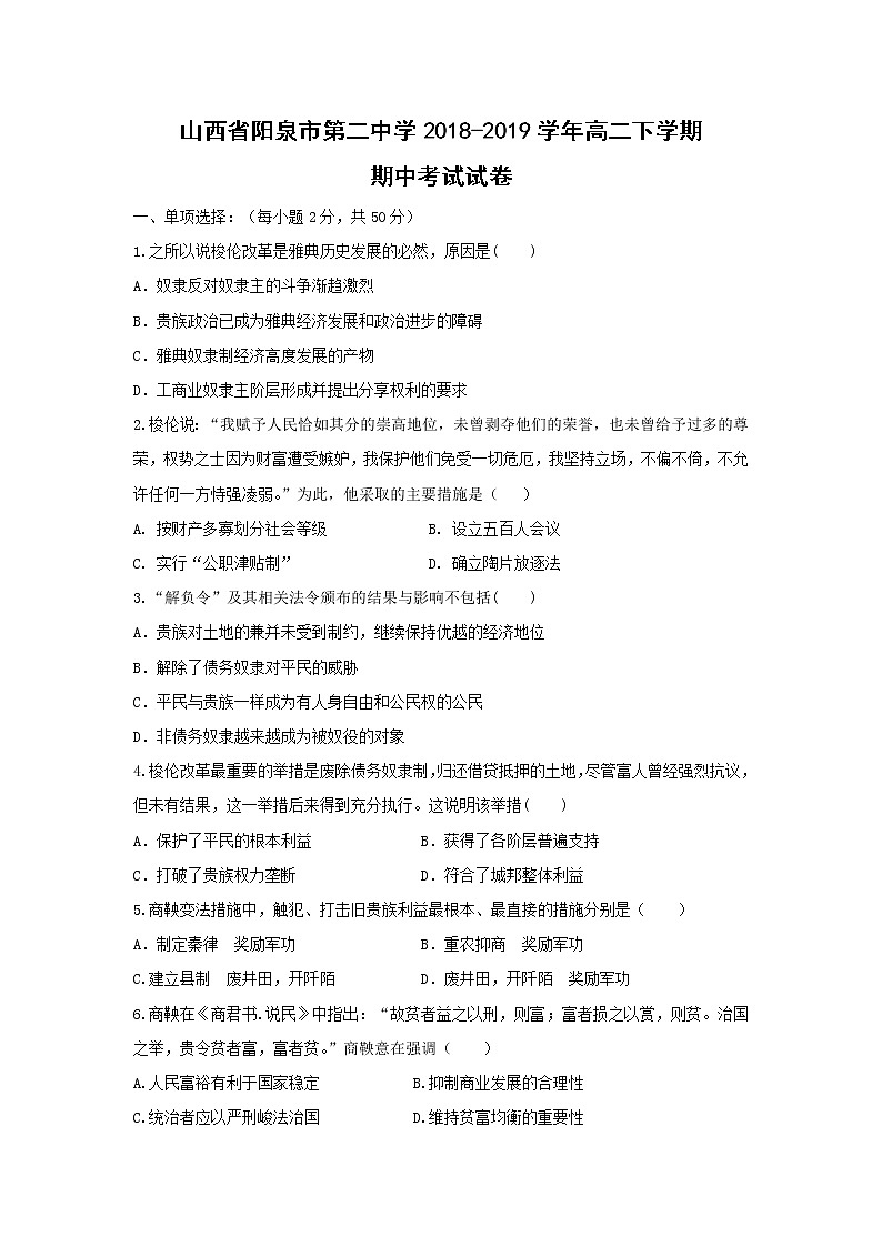 【历史】山西省阳泉市第二中学2018-2019学年高二下学期期中考试试卷第1页