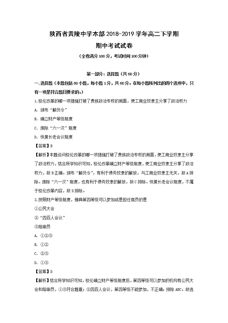 【历史】陕西省黄陵中学本部2018-2019学年高二下学期期中考试试卷（解析版）01