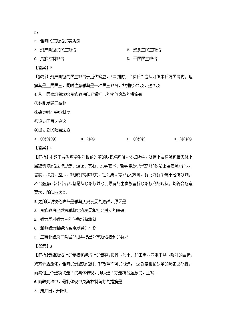 【历史】陕西省黄陵中学本部2018-2019学年高二下学期期中考试试卷（解析版）02