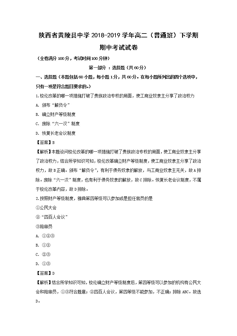 【历史】陕西省黄陵县中学2018-2019学年高二（普通班）下学期期中考试试卷（解析版）01
