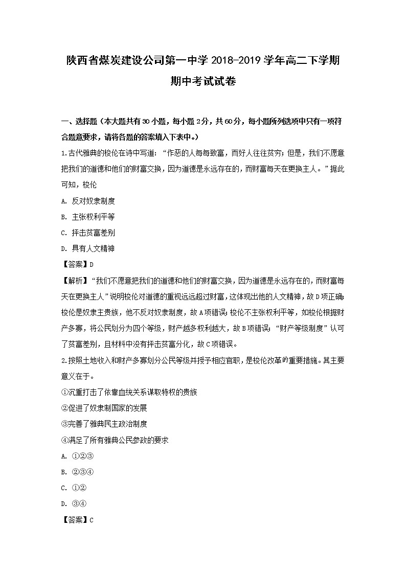 【历史】陕西省煤炭建设公司第一中学2018-2019学年高二下学期期中考试试卷（解析版）01