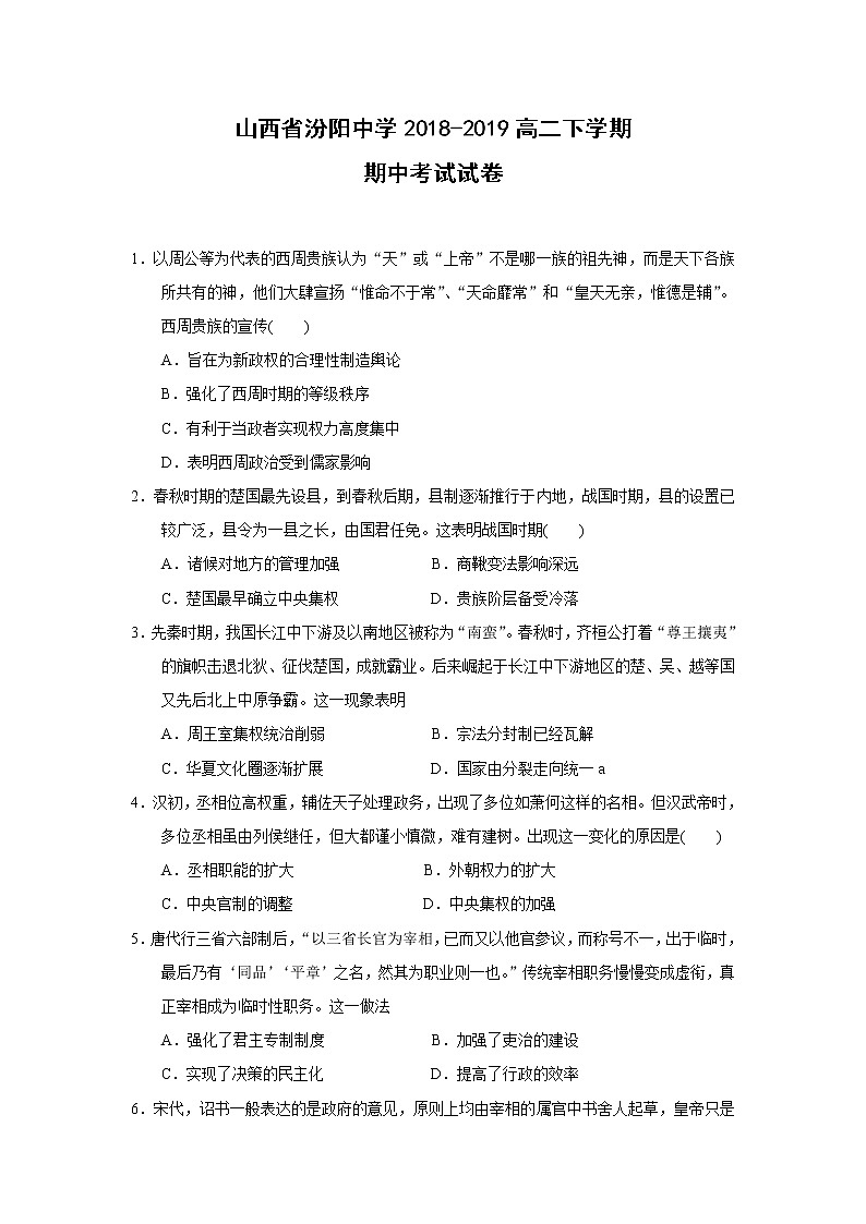 【历史】山西省汾阳中学2018-2019高二下学期期中考试试卷01
