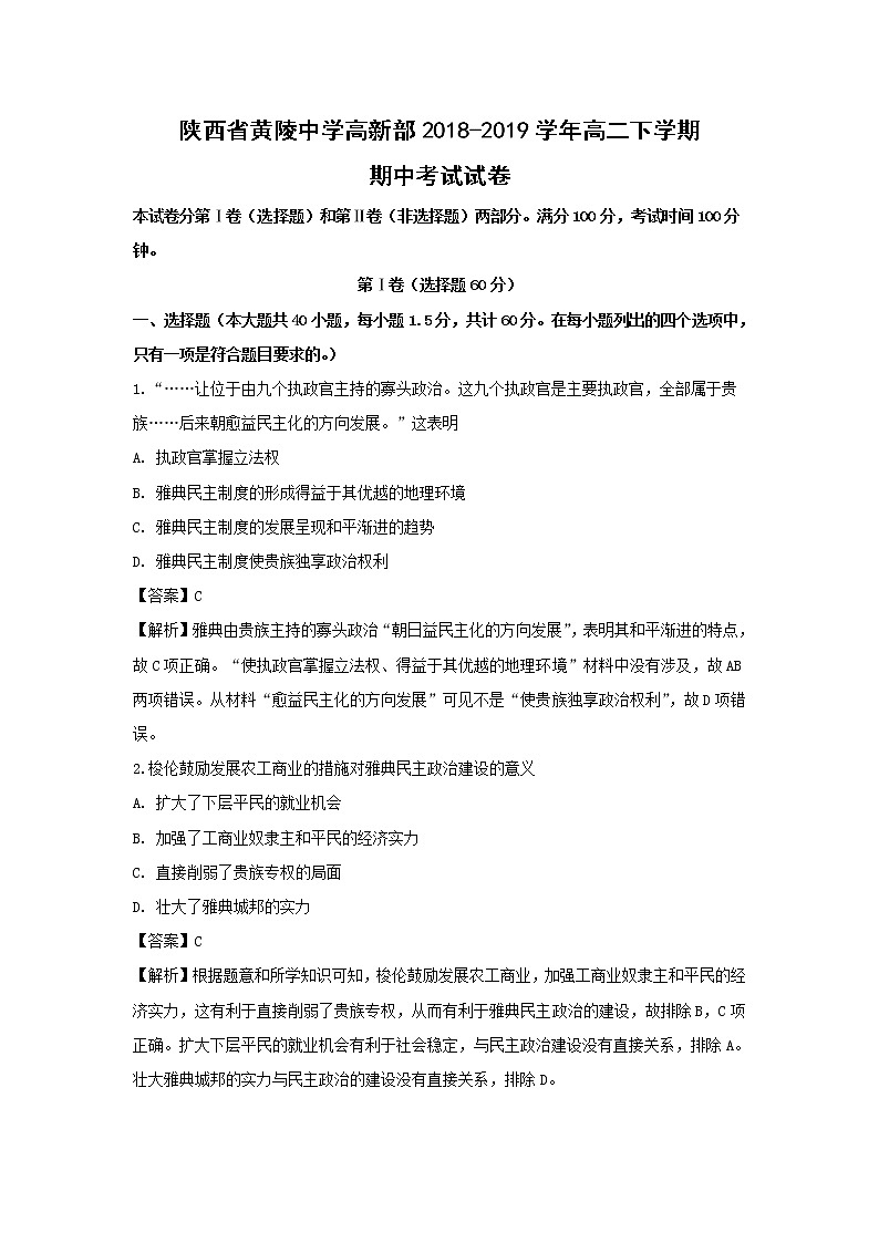 【历史】陕西省黄陵中学高新部2018-2019学年高二下学期期中考试试卷（解析版）01