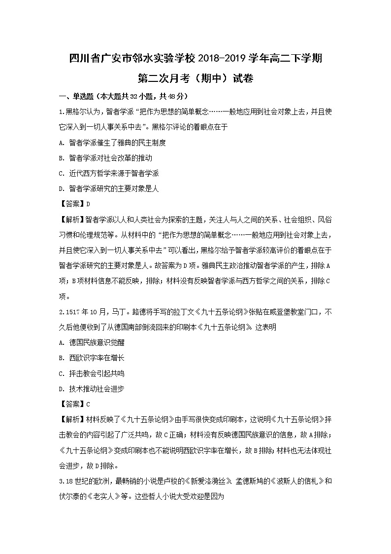 【历史】四川省广安市邻水实验学校2018-2019学年高二下学期第二次月考（期中）试卷（解析版）第1页