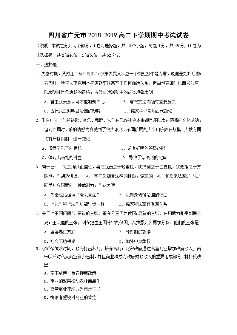 【历史】四川省广元市2018-2019高二下学期期中考试试卷01