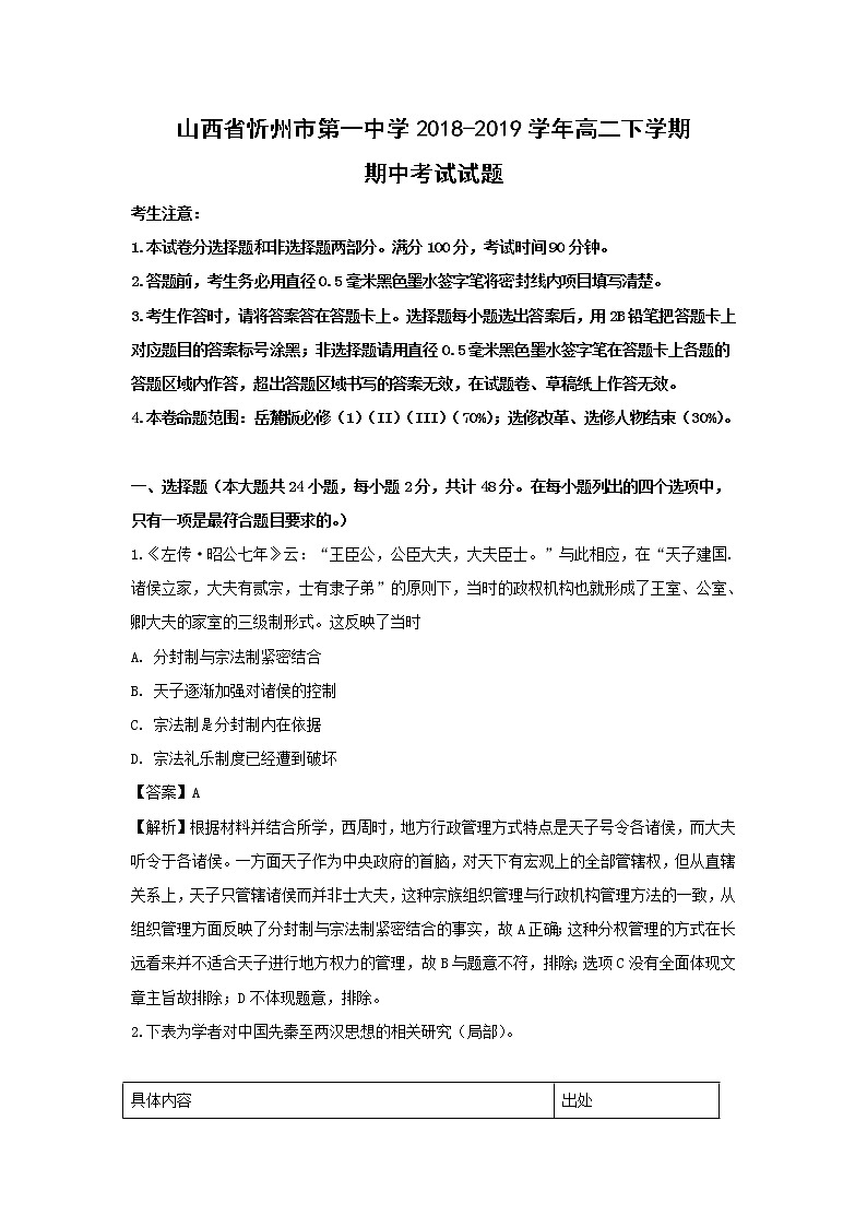 【历史】山西省忻州市第一中学2018-2019学年高二下学期期中考试试题（解析版）第1页