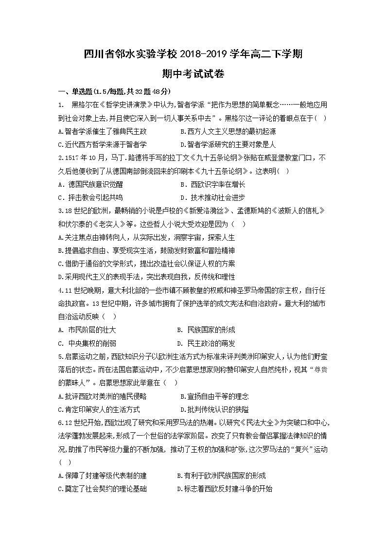 【历史】四川省邻水实验学校2018-2019学年高二下学期期中考试试卷01