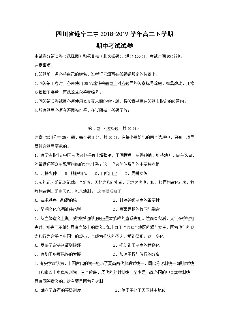 【历史】四川省遂宁二中2018-2019学年高二下学期期中考试试卷第1页