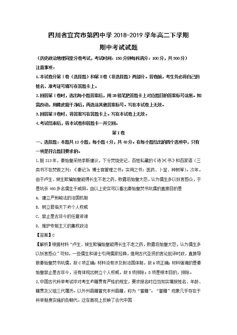 【历史】四川省宜宾市第四中学2018-2019学年高二下学期期中考试试题（解析版）01