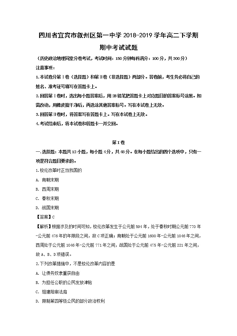 【历史】四川省宜宾市叙州区第一中学2018-2019学年高二下学期期中考试试题（解析版）第1页
