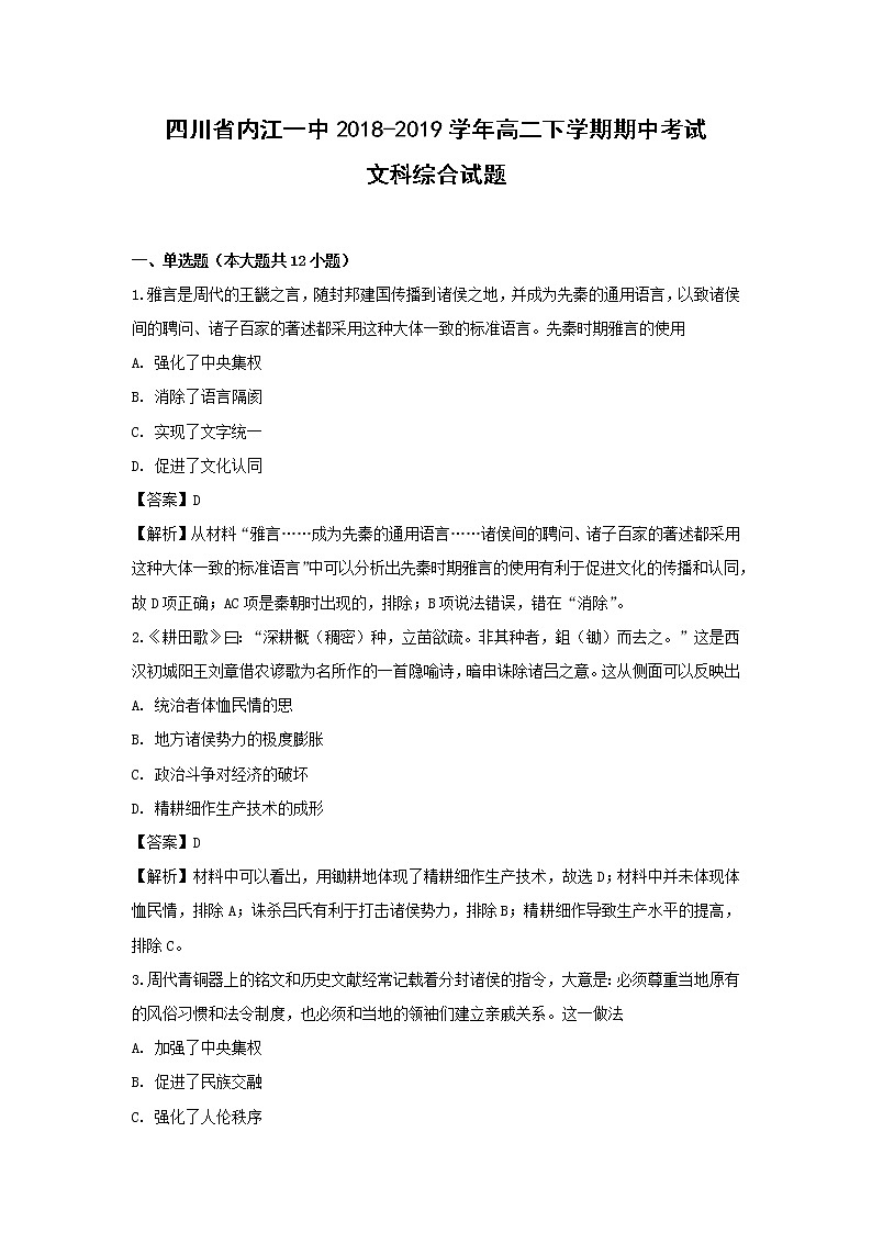 【历史】四川省内江一中2018-2019学年高二下学期期中考试文科综合试题（解析版）第1页