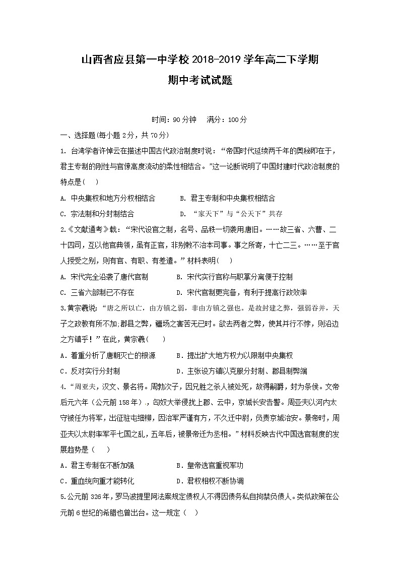 【历史】山西省应县第一中学校2018-2019学年高二下学期期中考试试题第1页