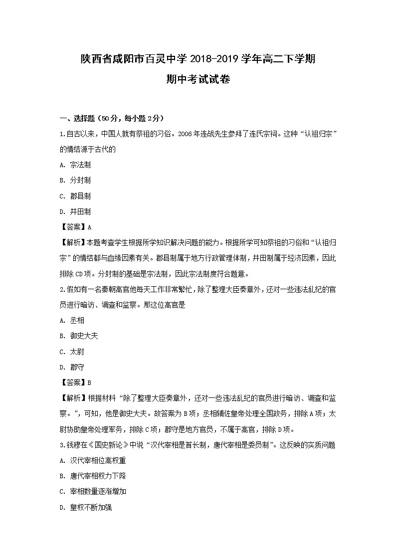 【历史】陕西省咸阳市百灵中学2018-2019学年高二下学期期中考试试卷（解析版）01
