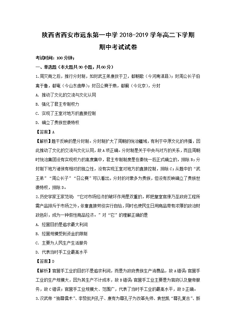 【历史】陕西省西安市远东第一中学2018-2019学年高二下学期期中考试试卷（解析版）01