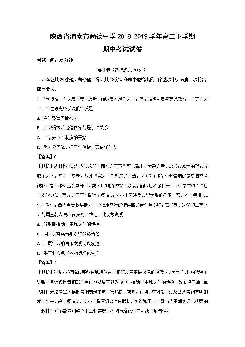 【历史】陕西省渭南市尚德中学2018-2019学年高二下学期期中考试试卷（解析版）01