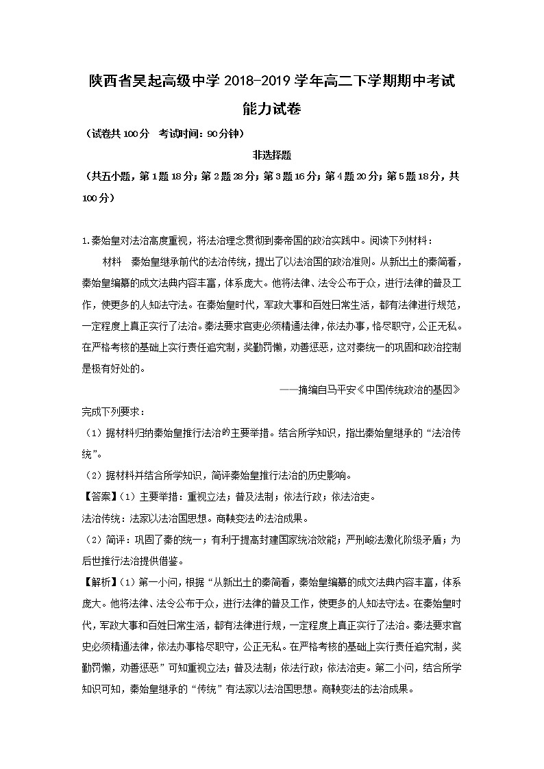 【历史】陕西省吴起高级中学2018-2019学年高二下学期期中考试能力试卷（解析版）01