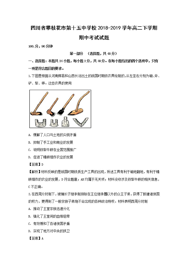 【历史】四川省攀枝花市第十五中学校2018-2019学年高二下学期期中考试试题（解析版）01