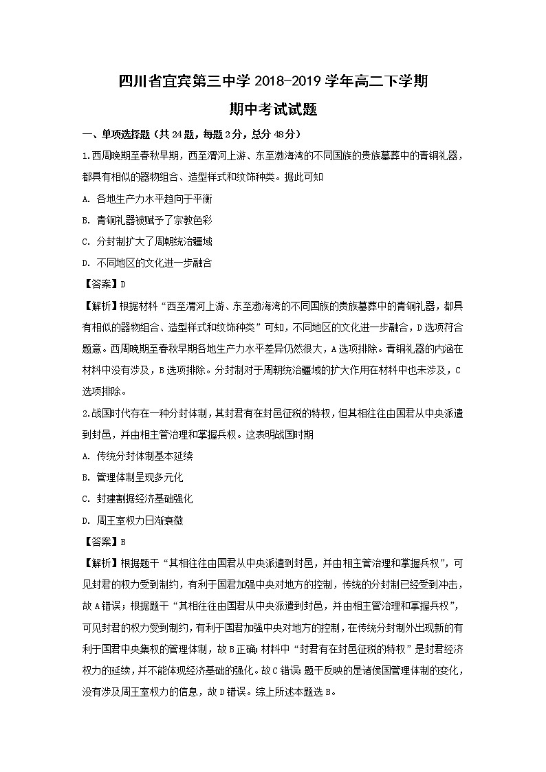 【历史】四川省宜宾第三中学2018-2019学年高二下学期期中考试试题（解析版）第1页