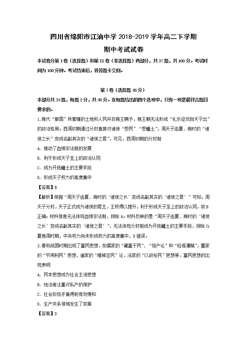 【历史】四川省绵阳市江油中学2018-2019学年高二下学期期中考试试卷（解析版）01