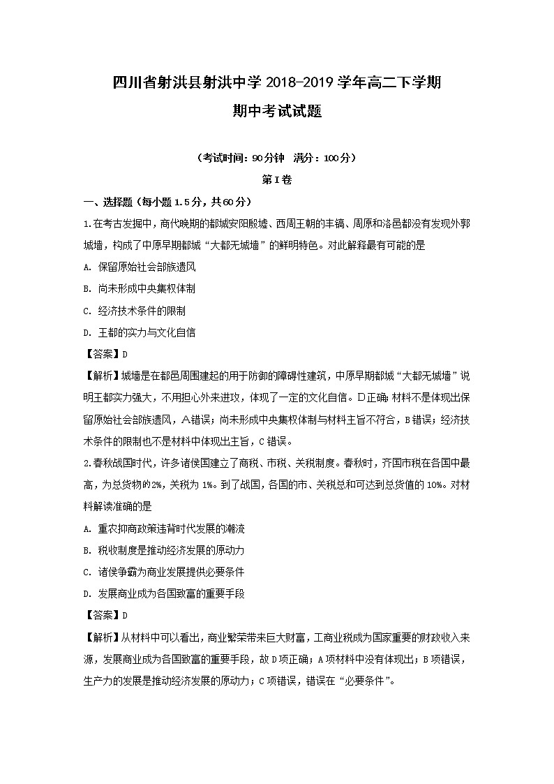 【历史】四川省射洪县射洪中学2018-2019学年高二下学期期中考试试题（解析版）第1页