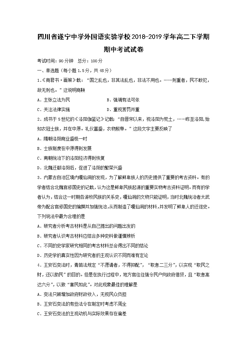 【历史】四川省遂宁中学外国语实验学校2018-2019学年高二下学期期中考试试卷01