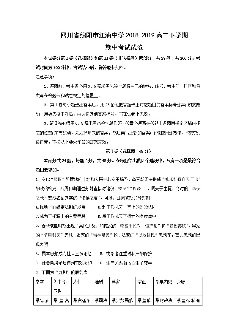 【历史】四川省绵阳市江油中学2018-2019高二下学期期中考试试卷01