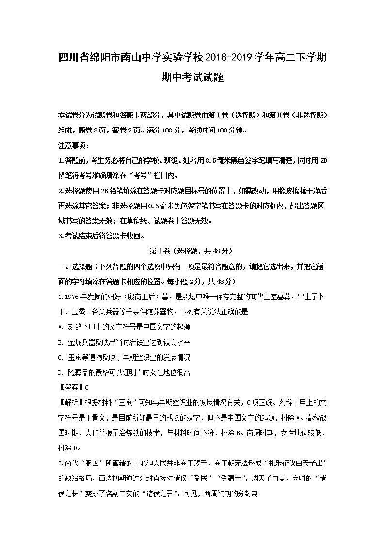 【历史】四川省绵阳市南山中学实验学校2018-2019学年高二下学期期中考试试题（解析版）01