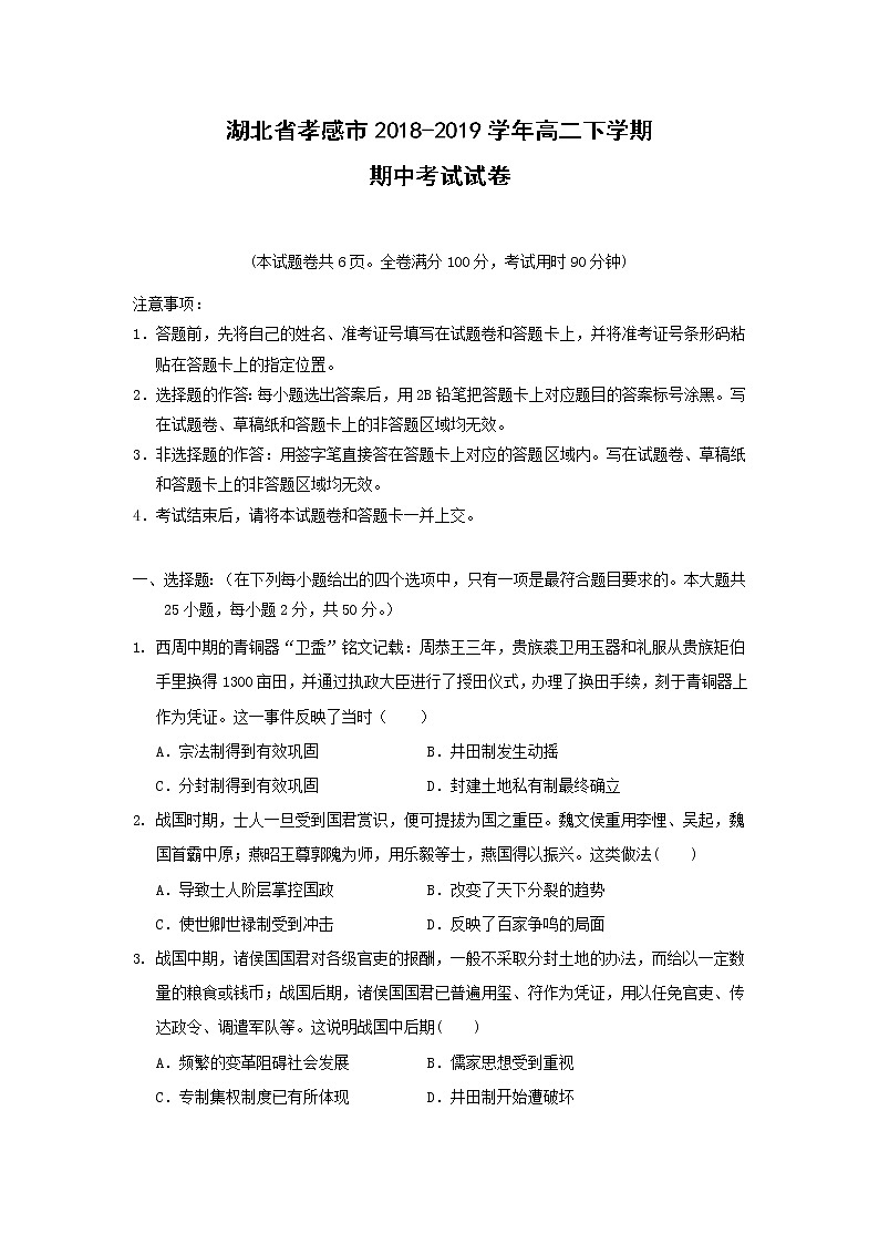【历史】湖北省孝感市2018-2019学年高二下学期期中考试试卷01