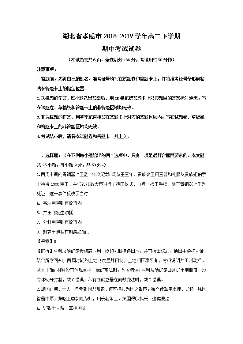 【历史】湖北省孝感市2018-2019学年高二下学期期中考试试卷 （解析版）01