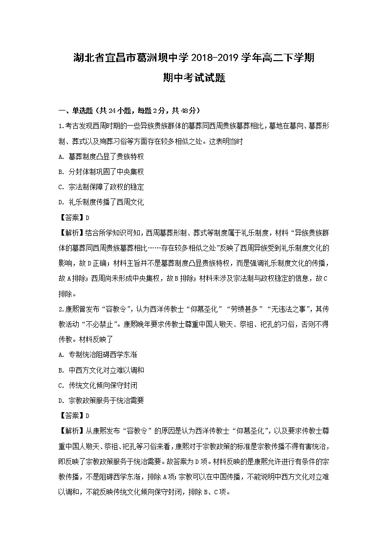 【历史】湖北省宜昌市葛洲坝中学2018-2019学年高二下学期期中考试试题 （解析版）01