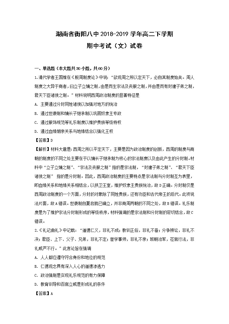 【历史】湖南省衡阳八中2018-2019学年高二下学期期中考试（文）试卷（解析版）01