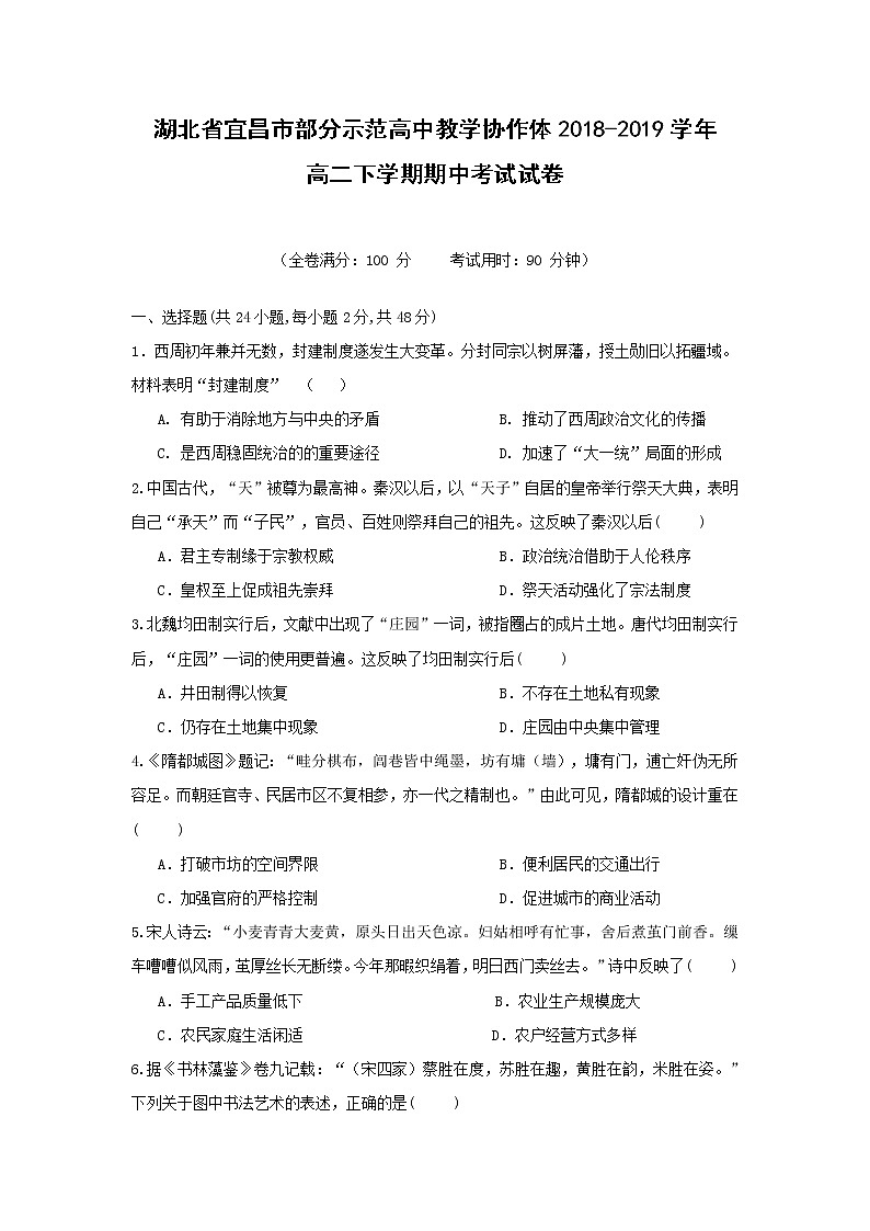 【历史】湖北省宜昌市部分示范高中教学协作体2018-2019学年高二下学期期中考试试卷01