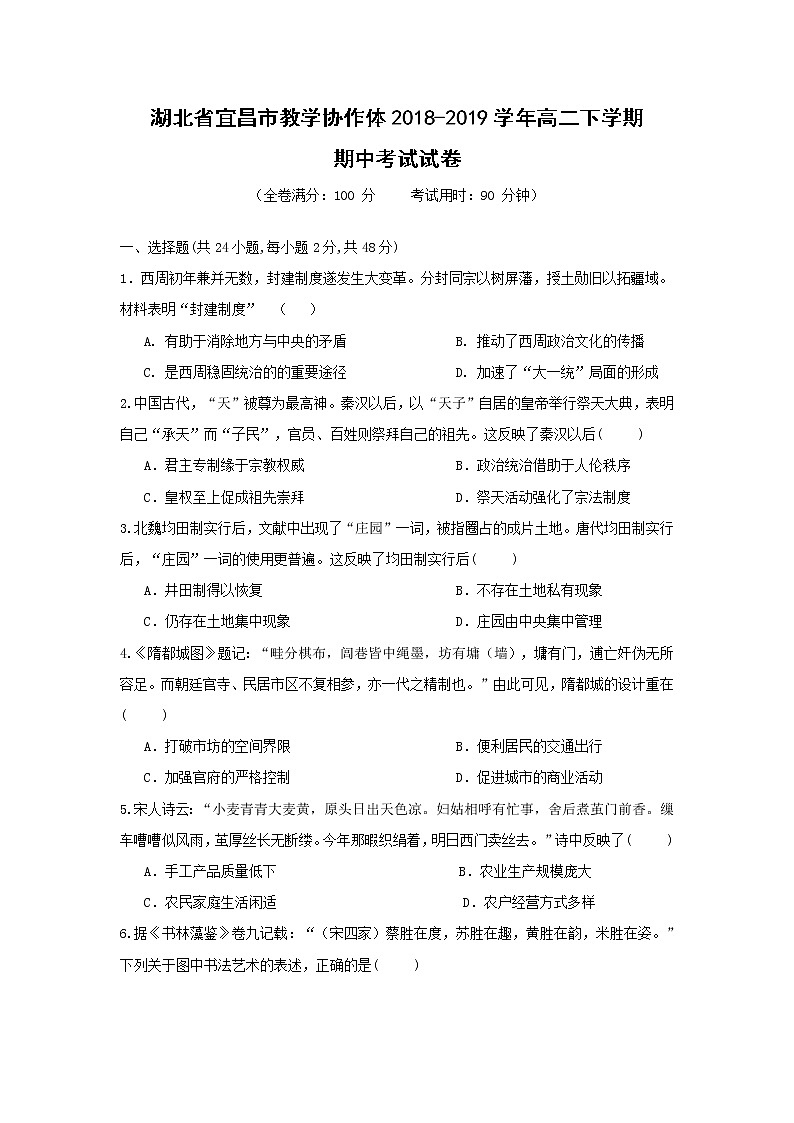 【历史】湖北省宜昌市教学协作体2018-2019学年高二下学期期中考试试卷第1页