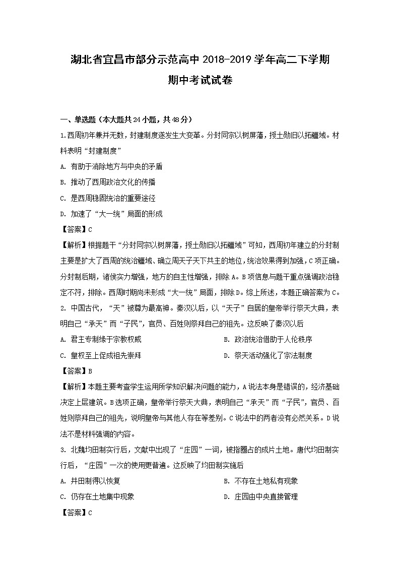 【历史】湖北省宜昌市部分示范高中2018-2019学年高二下学期期中考试试卷 （解析版）01
