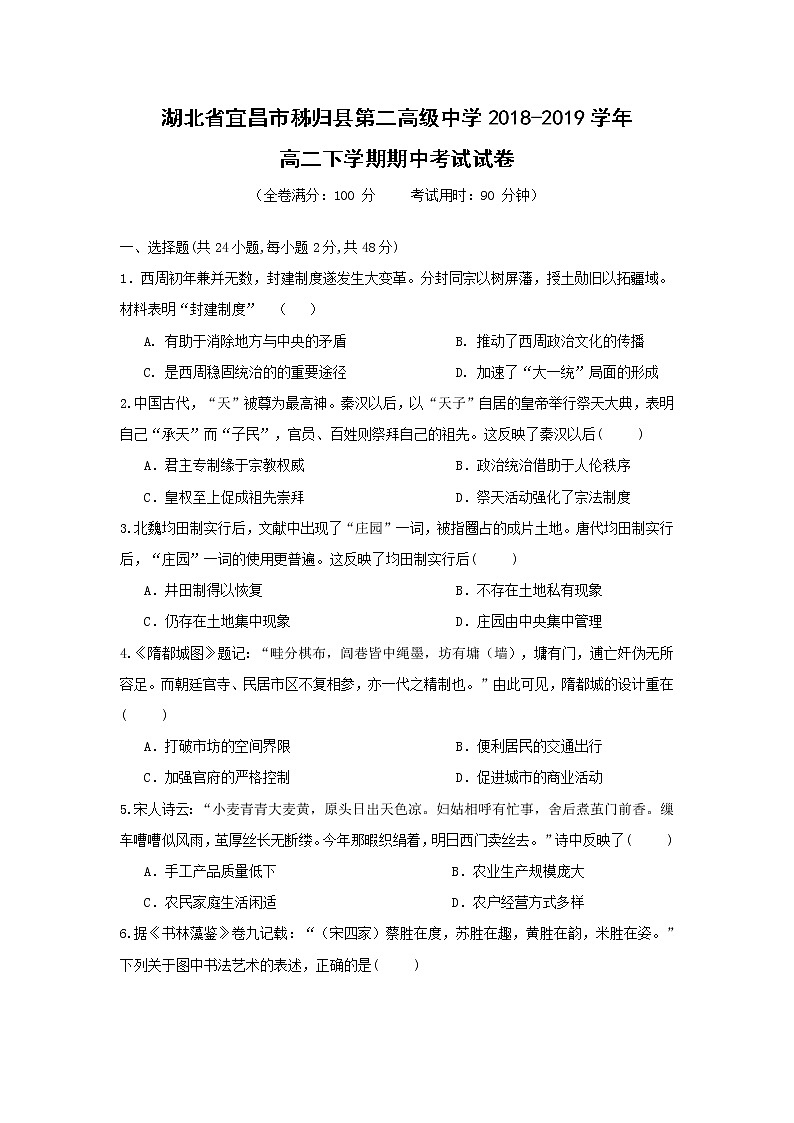 【历史】湖北省宜昌市秭归县第二高级中学2018-2019学年高二下学期期中考试试卷01