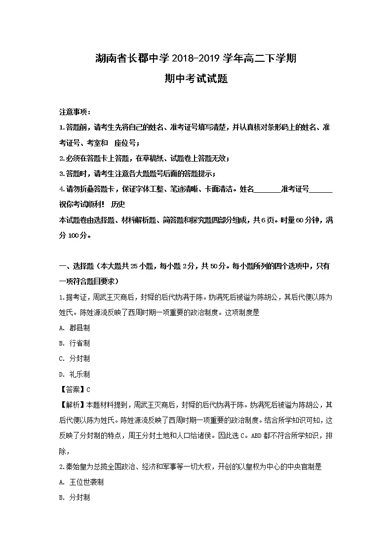 【历史】湖南省长郡中学2018-2019学年高二下学期期中考试试题 （解析版）01