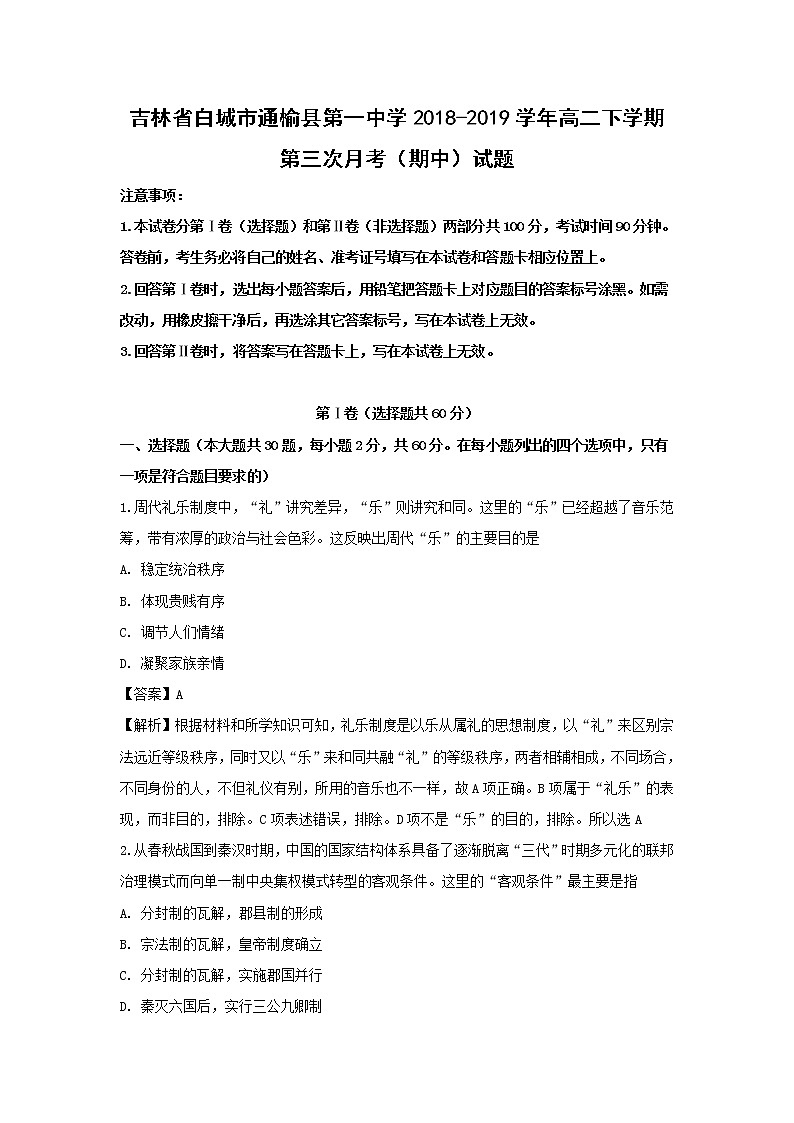 【历史】吉林省白城市通榆县第一中学2018-2019学年高二下学期第三次月考（期中）试题（解析版）第1页