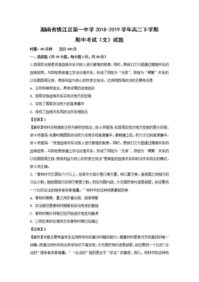 【历史】湖南省桃江县第一中学2018-2019学年高二下学期期中考试（文）试题 （解析版）01