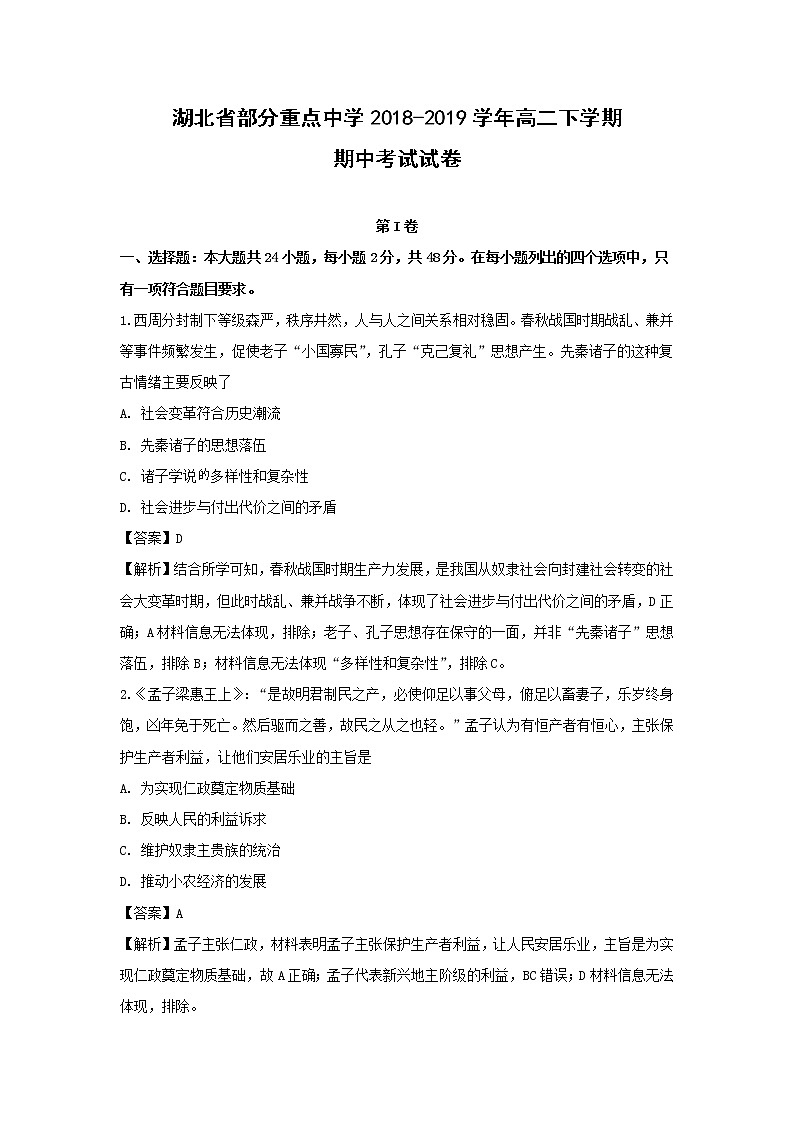 【历史】湖北省部分重点中学2018-2019学年高二下学期期中考试试卷 （解析版）01