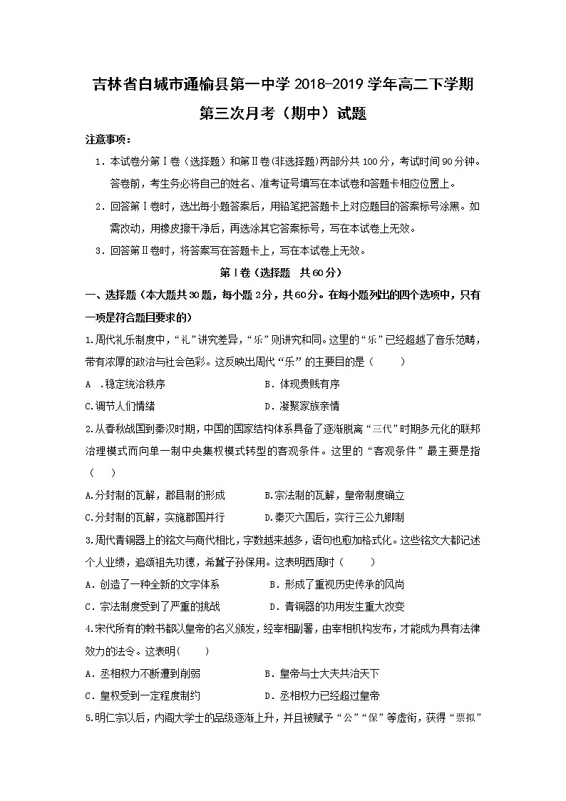 【历史】吉林省白城市通榆县第一中学2018-2019学年高二下学期第三次月考（期中）试题01
