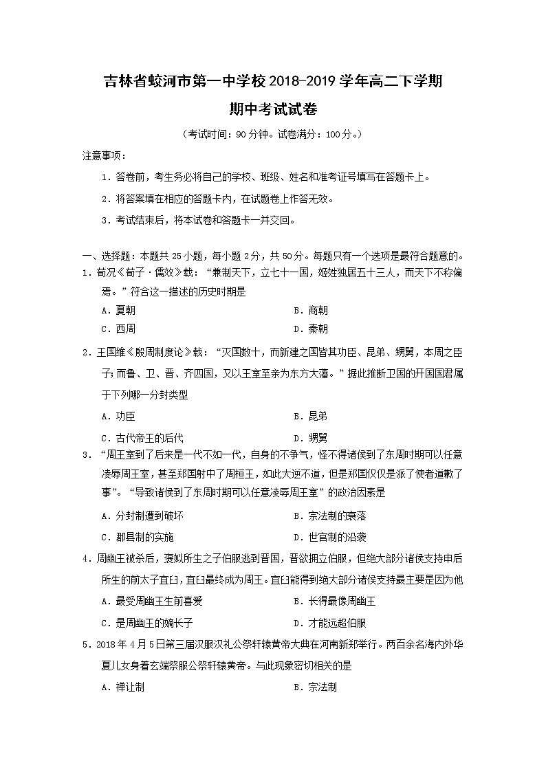 【历史】吉林省蛟河市第一中学校2018-2019学年高二下学期期中考试试卷第1页