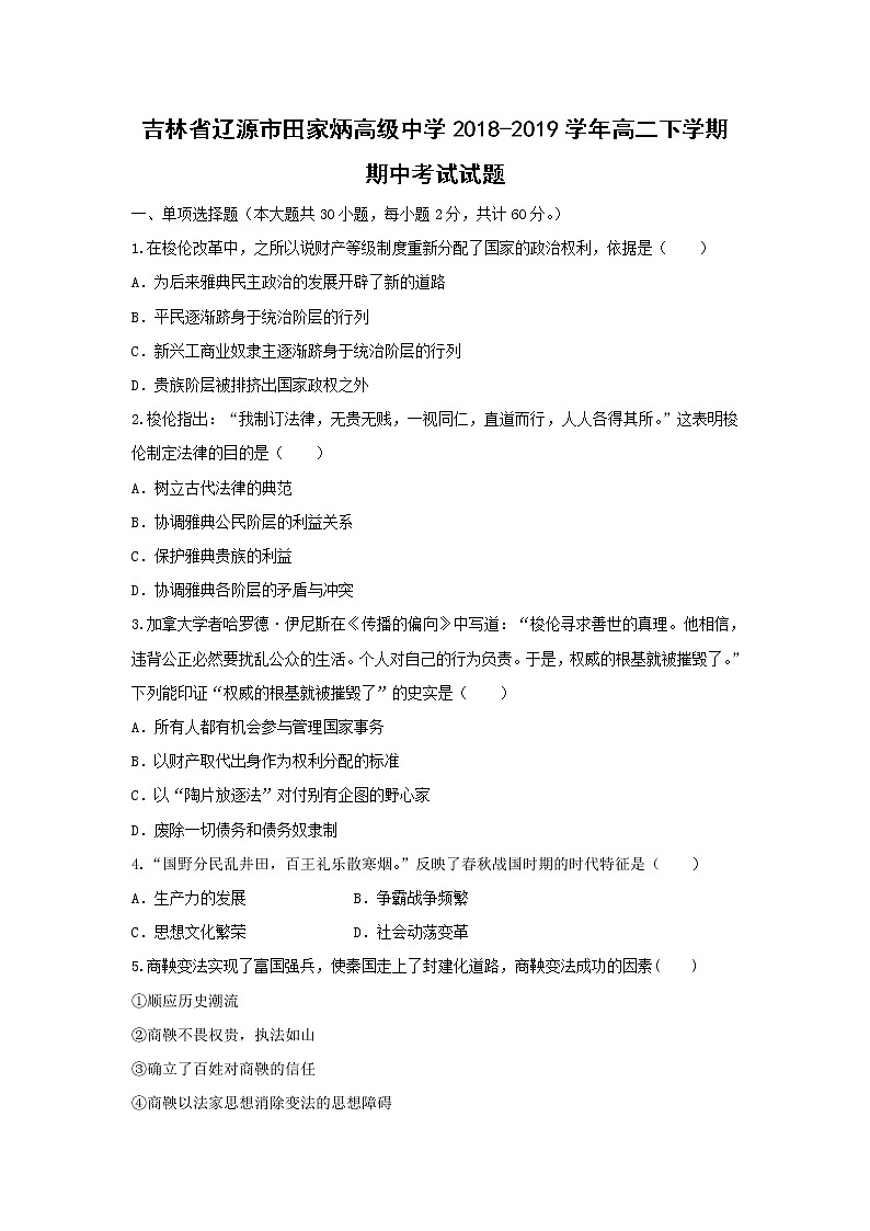 【历史】吉林省辽源市田家炳高级中学2018-2019学年高二下学期期中考试试题第1页