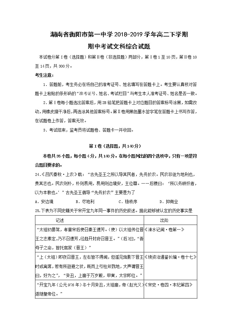 【历史】湖南省衡阳市第一中学2018-2019学年高二下学期期中考试文科综合试题第1页