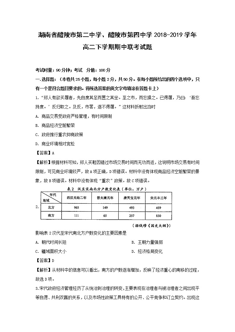 【历史】湖南省醴陵市第二中学、醴陵市第四中学2018-2019学年高二下学期期中联考试题（解析版）01