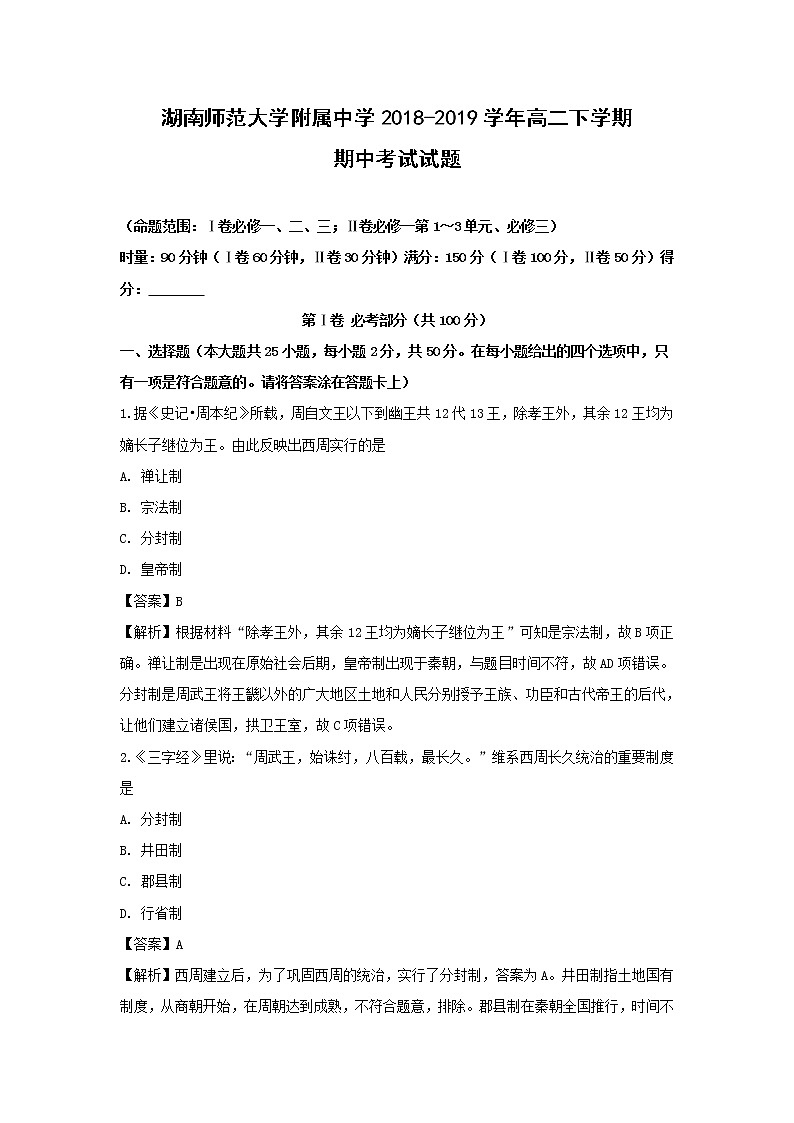 【历史】湖南师范大学附属中学2018-2019学年高二下学期期中考试试题 （解析版）01