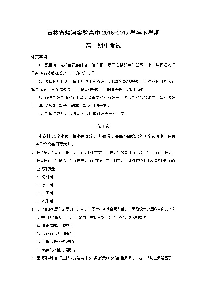 【历史】吉林省蛟河实验高中2018-2019学年下学期高二期中考试第1页