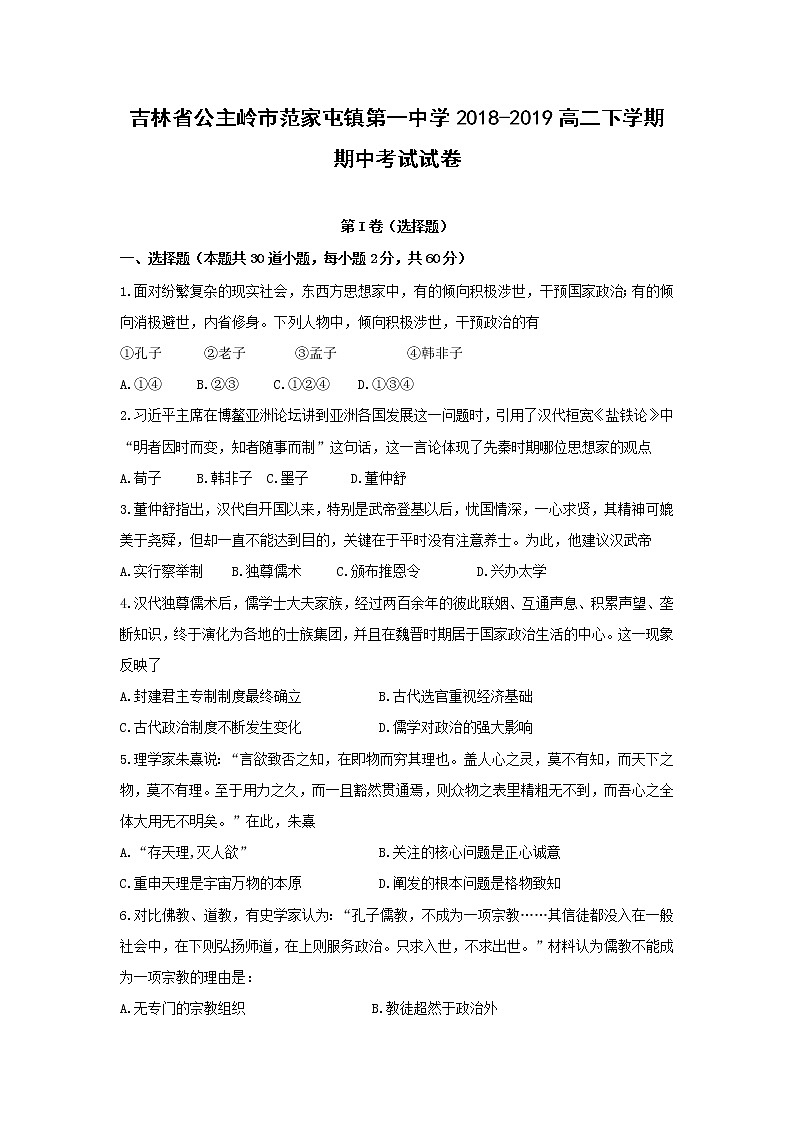 【历史】吉林省公主岭市范家屯镇第一中学2018-2019高二下学期期中考试试卷第1页