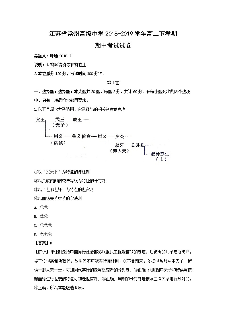 【历史】江苏省常州高级中学2018-2019学年高二下学期期中考试试卷 （解析版）01